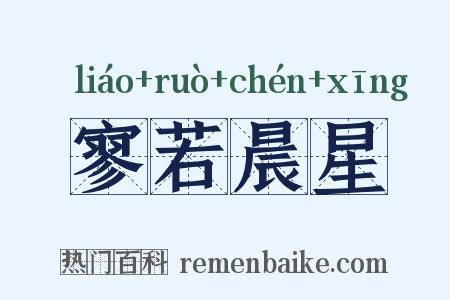 寥若晨星是什么意思的图片